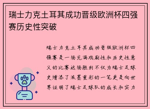 瑞士力克土耳其成功晋级欧洲杯四强赛历史性突破