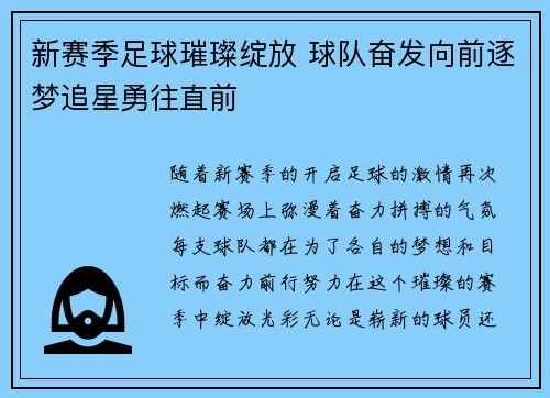 新赛季足球璀璨绽放 球队奋发向前逐梦追星勇往直前