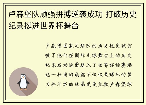 卢森堡队顽强拼搏逆袭成功 打破历史纪录挺进世界杯舞台