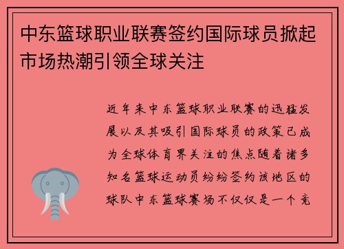 中东篮球职业联赛签约国际球员掀起市场热潮引领全球关注