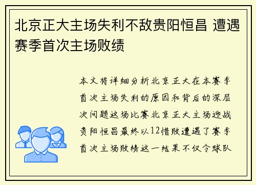 北京正大主场失利不敌贵阳恒昌 遭遇赛季首次主场败绩