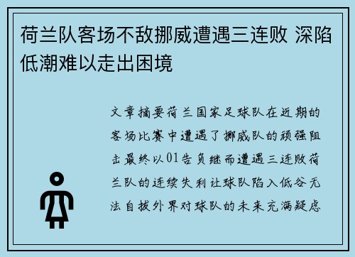 荷兰队客场不敌挪威遭遇三连败 深陷低潮难以走出困境 荷兰队客场不敌挪威遭遇三连败 深陷低潮难以走出困境