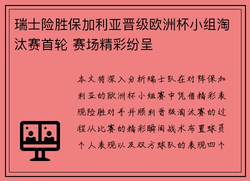瑞士险胜保加利亚晋级欧洲杯小组淘汰赛首轮 赛场精彩纷呈