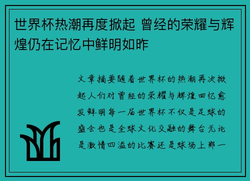 世界杯热潮再度掀起 曾经的荣耀与辉煌仍在记忆中鲜明如昨