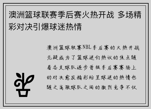 澳洲篮球联赛季后赛火热开战 多场精彩对决引爆球迷热情 澳洲篮球联赛季后赛火热开战 多场精彩对决引爆球迷热情