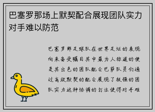 巴塞罗那场上默契配合展现团队实力对手难以防范