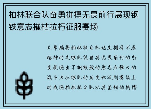 柏林联合队奋勇拼搏无畏前行展现钢铁意志摧枯拉朽征服赛场