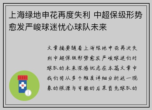 上海绿地申花再度失利 中超保级形势愈发严峻球迷忧心球队未来