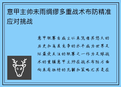 意甲主帅未雨绸缪多重战术布防精准应对挑战