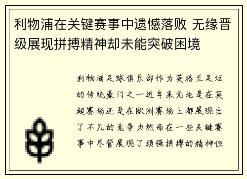 利物浦在关键赛事中遗憾落败 无缘晋级展现拼搏精神却未能突破困境