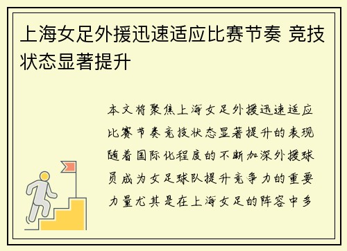上海女足外援迅速适应比赛节奏 竞技状态显著提升