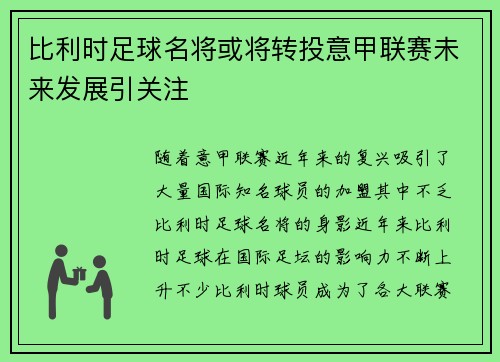 比利时足球名将或将转投意甲联赛未来发展引关注