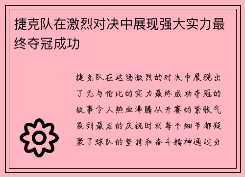 捷克队在激烈对决中展现强大实力最终夺冠成功