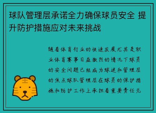 球队管理层承诺全力确保球员安全 提升防护措施应对未来挑战