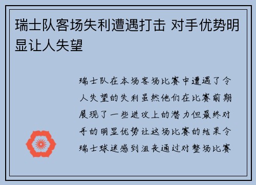 瑞士队客场失利遭遇打击 对手优势明显让人失望
