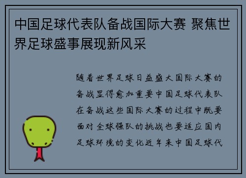 中国足球代表队备战国际大赛 聚焦世界足球盛事展现新风采