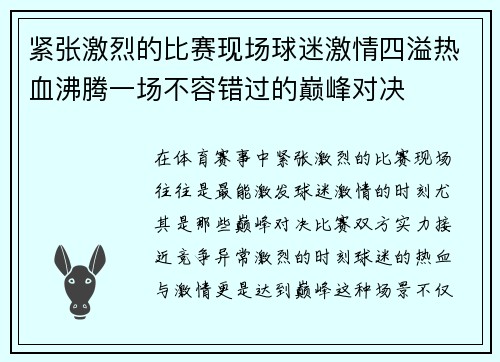 紧张激烈的比赛现场球迷激情四溢热血沸腾一场不容错过的巅峰对决 紧张激烈的比赛现场球迷激情四溢热血沸腾一场不容错过的巅峰对决