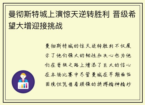 曼彻斯特城上演惊天逆转胜利 晋级希望大增迎接挑战 曼彻斯特城上演惊天逆转胜利 晋级希望大增迎接挑战