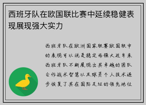 西班牙队在欧国联比赛中延续稳健表现展现强大实力