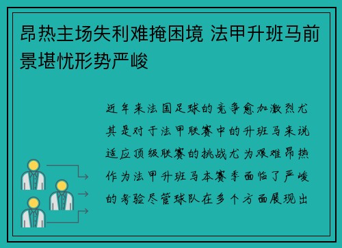 昂热主场失利难掩困境 法甲升班马前景堪忧形势严峻